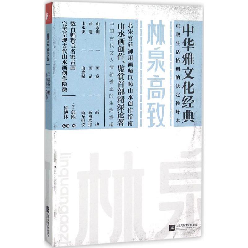 【正版书】 林泉高致 (北宋)郭熙 著 鲁博林 编著 江苏文艺出版社
