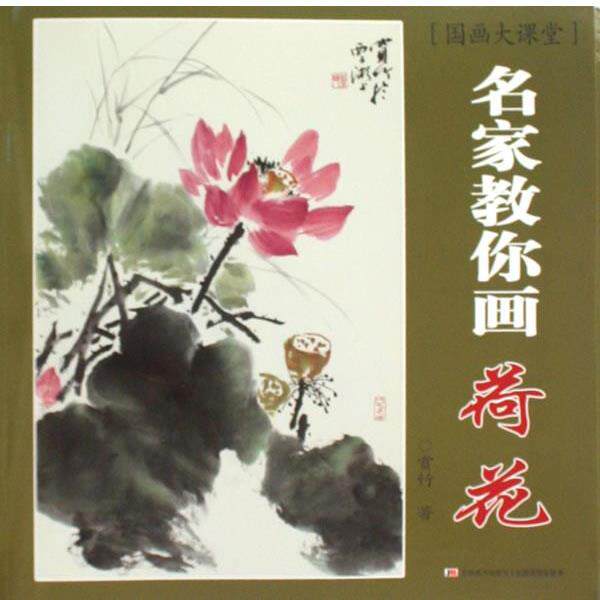 【正版书】 名家教你画:荷花 赏竹 著 吉林美术出版社