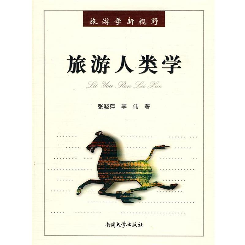 【正版书】 旅游人类学 张晓萍,李伟　　著 南开大学出版社