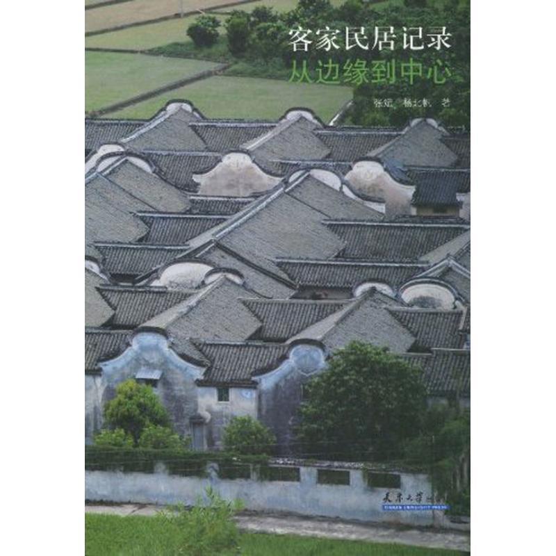 【正版书】 客家民居记录—从边缘到中心 张斌,杨北帆 著 天津大学出版社