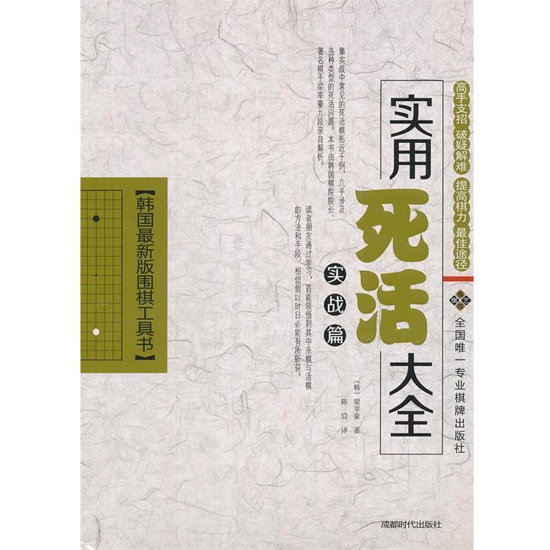【正版书】 实用死活大全 梁宰豪 成都时代出版社
