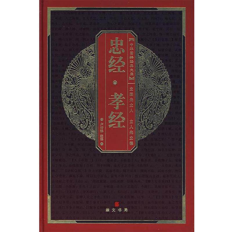 【正版书】 中华国粹经典文库:忠经·孝经 (东汉)马融 撰,(春秋)孔子 著,卢付林 注译 湖北辞书出版社
