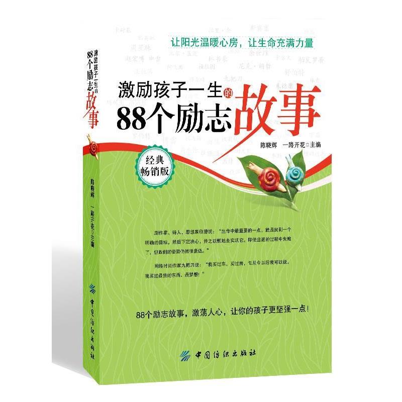 【正版书】 激励孩子一生的88个励志故事 陈晓辉,一路开花 主编 中国纺织出版社