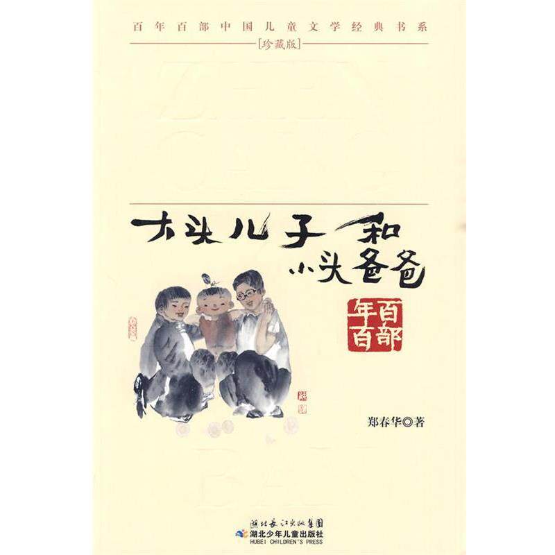 【正版书】 “百年百部中国儿童文学经典书系”珍藏版·大头儿子和小头爸爸 郑春华 著 湖北少儿出版社