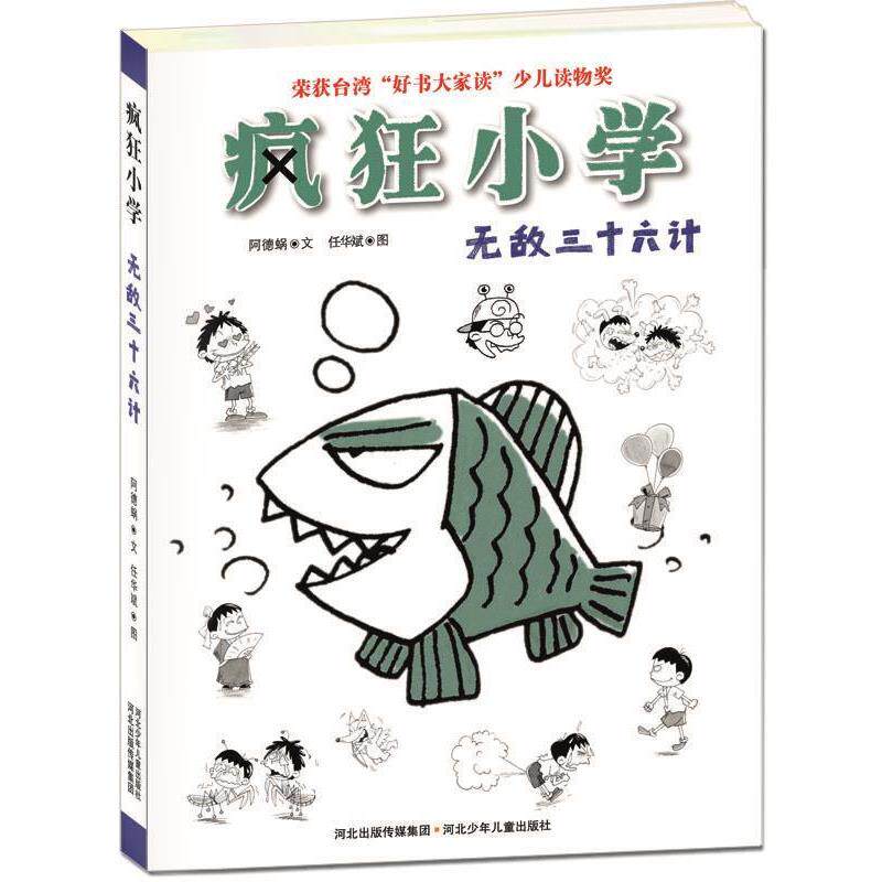 【正版书】 疯狂小学:三十六计 阿德蜗 著,任华斌 绘 河北少儿出版社