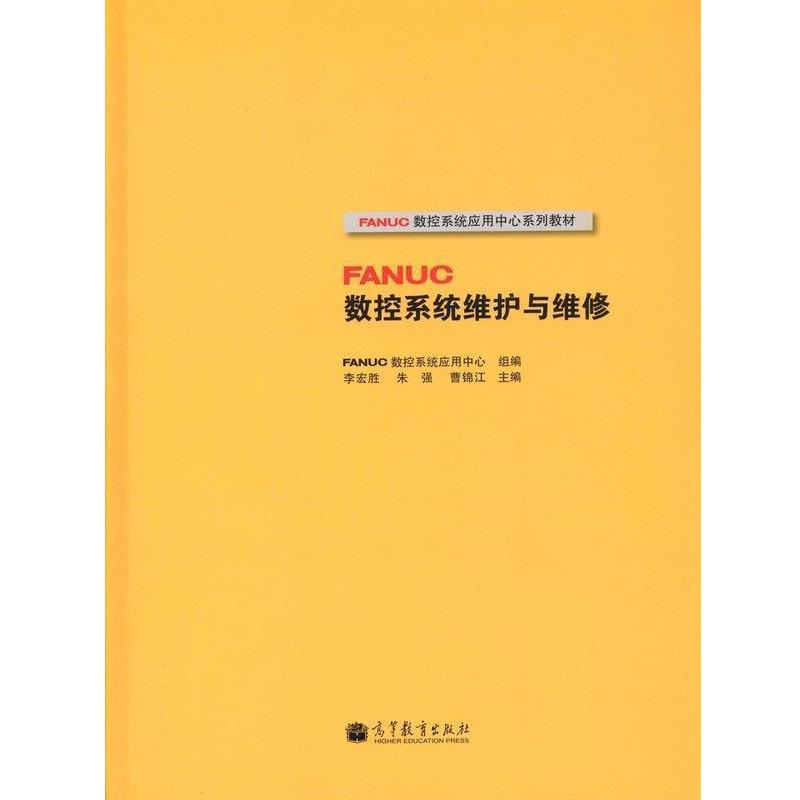 【正版书】 FANUC数控系统应用中心系列教材:FANUC数控系统维护与维修 FANUC数控系统应用中心, 李宏胜, 朱强, 曹锦江 高等教育出