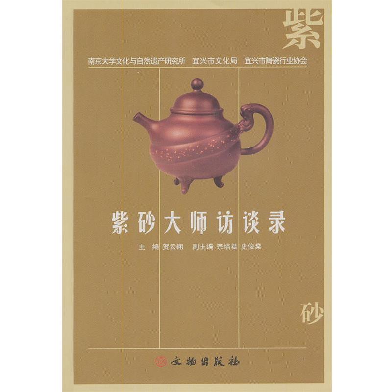 【正版书】 紫砂大师访谈录 南京大学文化与自然遗产研究所,宜兴市文化局,宜兴市陶瓷行业协会 编著 文物出版社