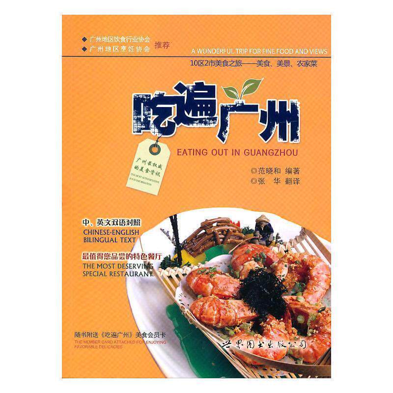 【正版书】 吃遍广州 范晓和 编著 世界图书出版公司