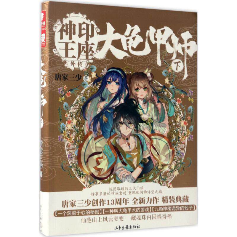 【正版书】 神印王座外传:大龟甲师 下 唐家三少 山东画报出版社