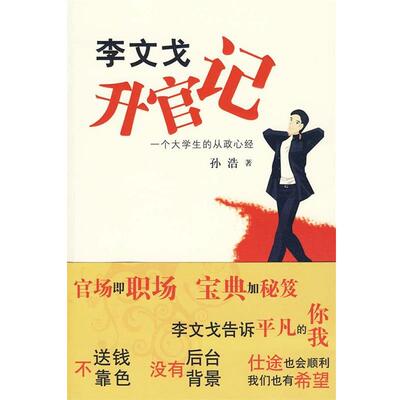【正版书】 李文戈升官记 李浩 作家出版社