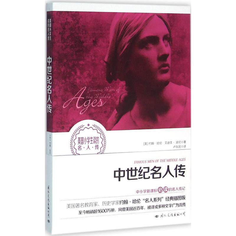 【正版书】 中世纪名人传 约翰 哈伦 国际文化出版公司