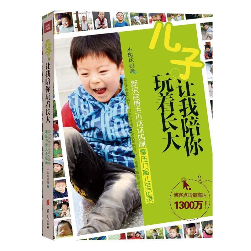 【正版书】 儿子，让我陪你玩着长大 小坏坏妈咪　著 华夏出版社