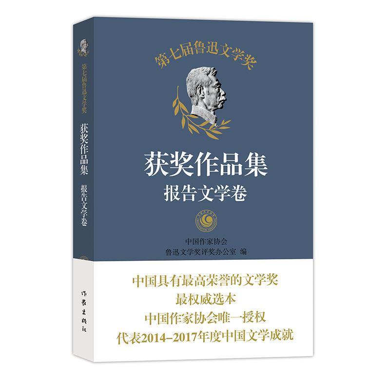 【正版书】 第七届鲁迅文学奖获奖作品集 报告文学卷 中国作家协会鲁迅文学奖评奖办公室 编 作家出版社