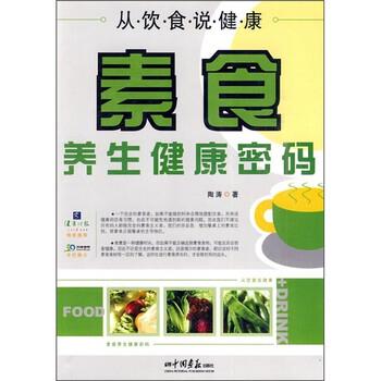 【正版书】 从饮食说健康:素食养生健康密码 陶涛 著 中国画报出版社