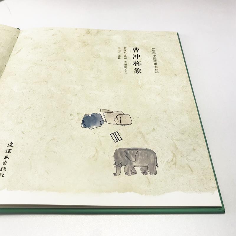 【正版书】 曹冲称象 绘本中国故事系列 贺友直安思旭 连环画出版社