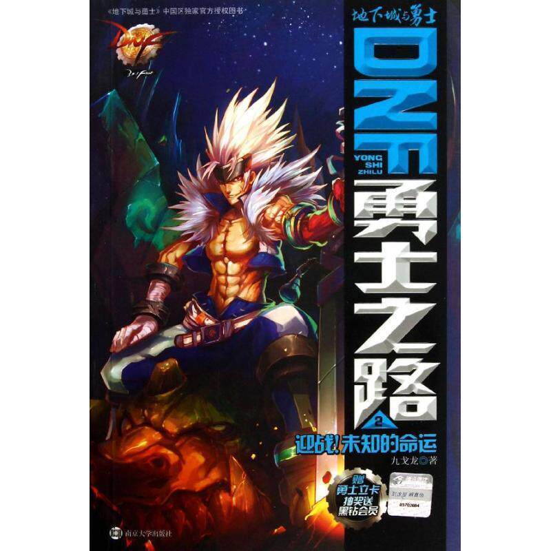 【正版书】 DNF勇士之路2:迎战未知的命运 九戈龙 南京大学出版社
