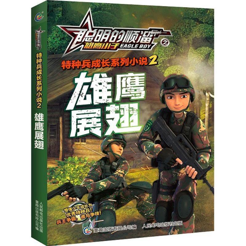 【正版书】 聪明的顺溜之雄鹰小子特种兵成长系列小说2雄鹰展翅 深圳市环球数码影视文化有限公司,童趣出版有限公司 人民邮电出版