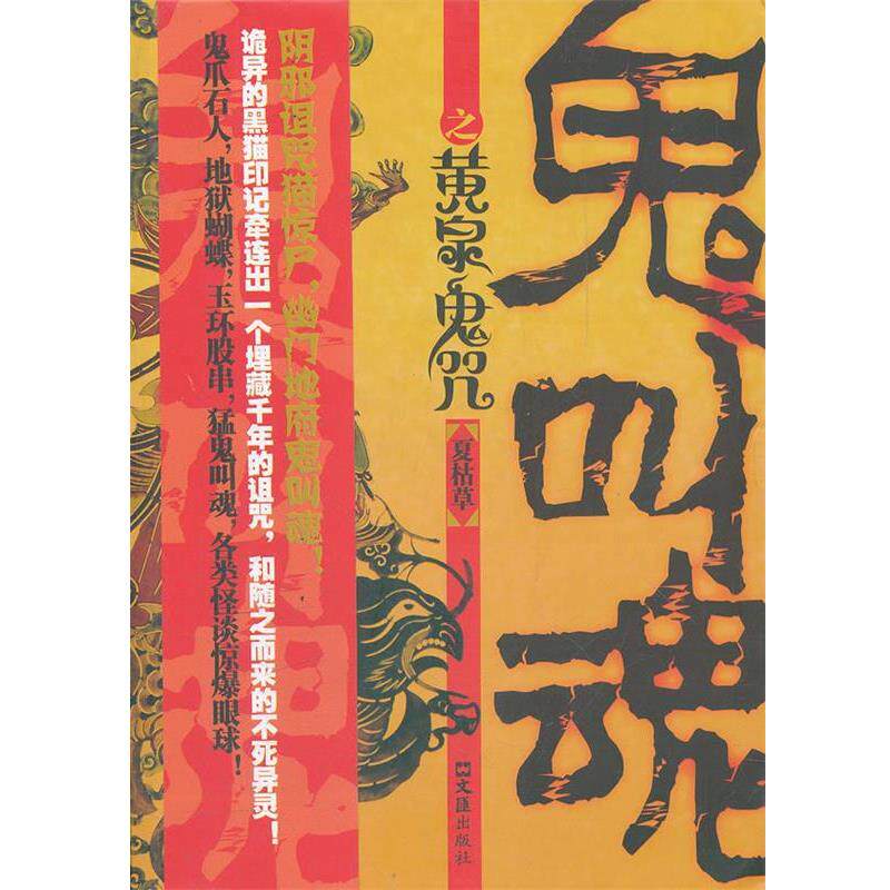 【正版书】 鬼叫魂之黄泉鬼咒 夏枯草 著 文汇出版社