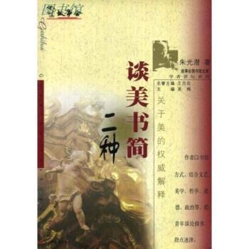 【正版书】 谈美书简:二种 朱光潜,吴格 上海文艺出版社