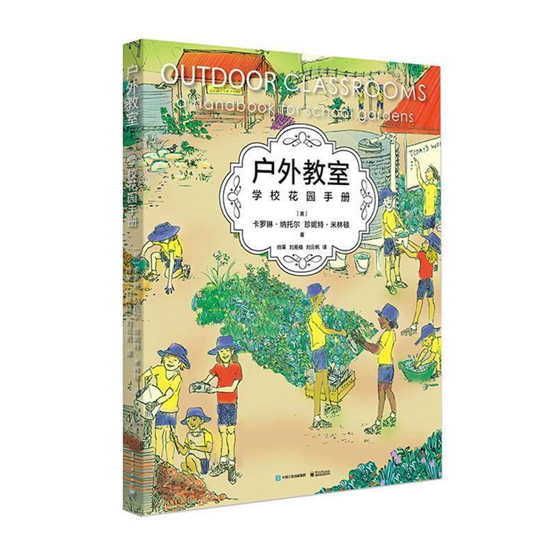 【正版书】 户外教室--学校花园手册 (澳)Carolyn Nuttall (卡罗琳 纳托尔), Janet Millington(珍妮特 米林顿) 电子工业出版社