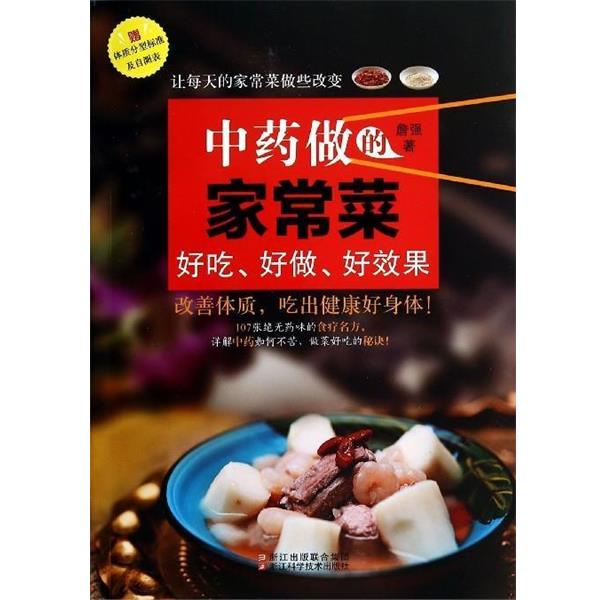 【正版书】 中药做的家常菜:好吃、好做、好效果 詹强 著 浙江科学技术出版社