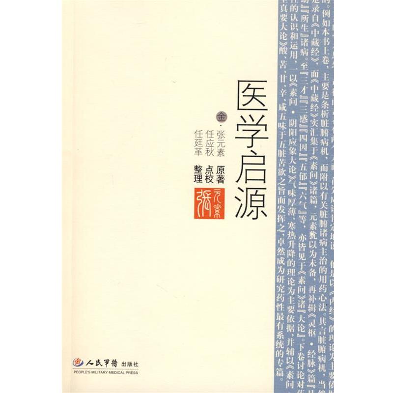 【正版书】 医学启源 (金)张元素 原著,任应秋 点校,任廷革 整理 人民军医出版社