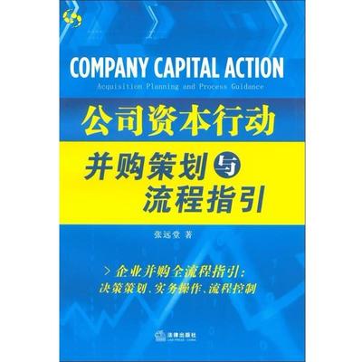 【正版书】 公司资本行动:并购策划与流程指引 张远堂　著 法律出版社