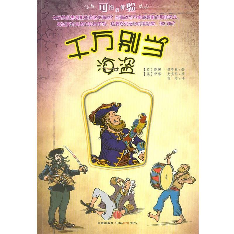 【正版书】 千万别当海盗 (英)塔普林 著,(英)麦克尼 绘,田菲 译 中信出版社