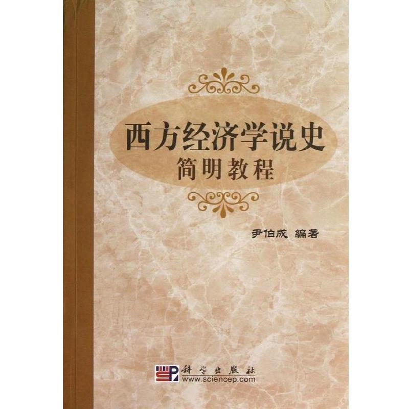 【正版书】 西方经济学说史简明教程 尹伯成 著 科学出版社