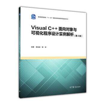 【正版书】 Visual C++面向对象与可视化程序设计实例解析 黄维通,解辉 高等教育出版社