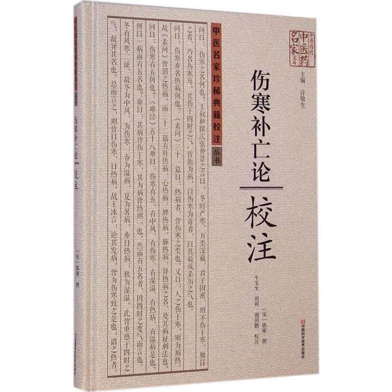 【正版书】 伤寒补亡论校注 [宋]郭雍 撰,牛宝生,周利,谢剑鹏 校注 河南科学技术出版社