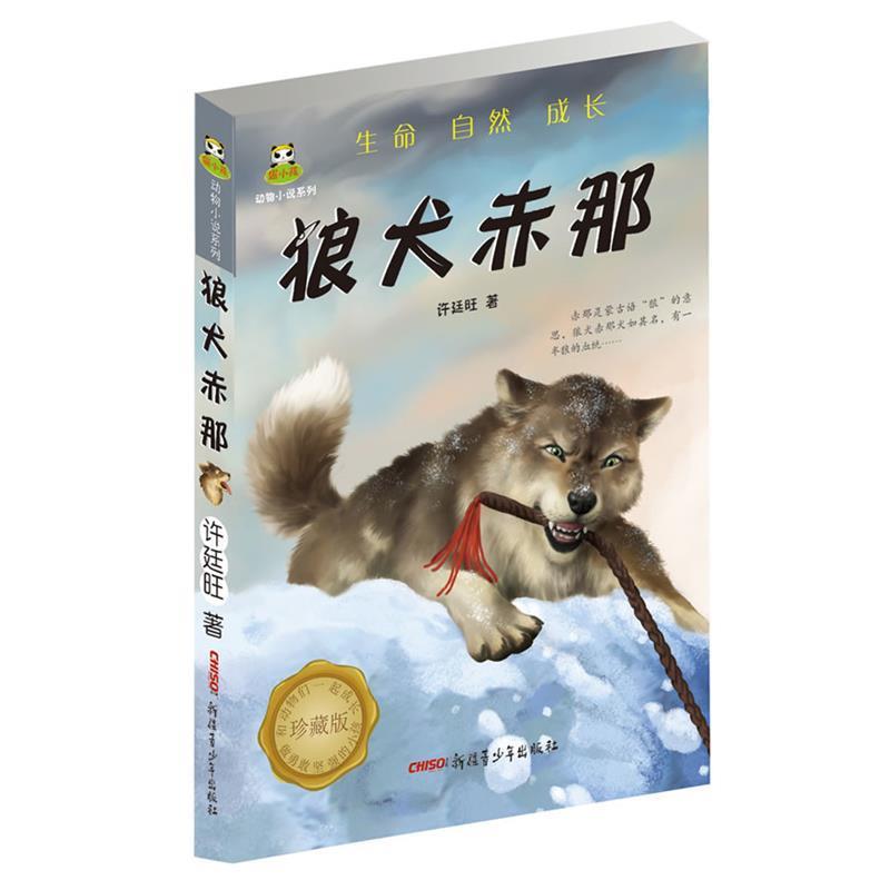 【正版书】 倔小孩动物小说:狼犬赤那 许廷旺