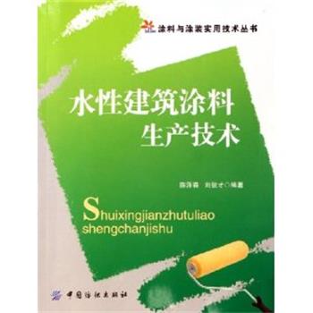 【正版书】 水性建筑涂料生产技术 陈泽森,刘俊才 中国纺织出版社