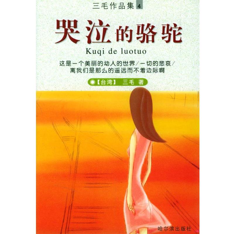 【正版书】 哭泣的骆驼 三毛 著 哈尔滨出版社