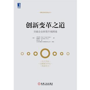 Choi 书 成先英 突破企业转型升级困境 Young Nam 李征龙 Jin 创新变革之道 崔镇男 Sung 社 机械工业出版 Sun 正版