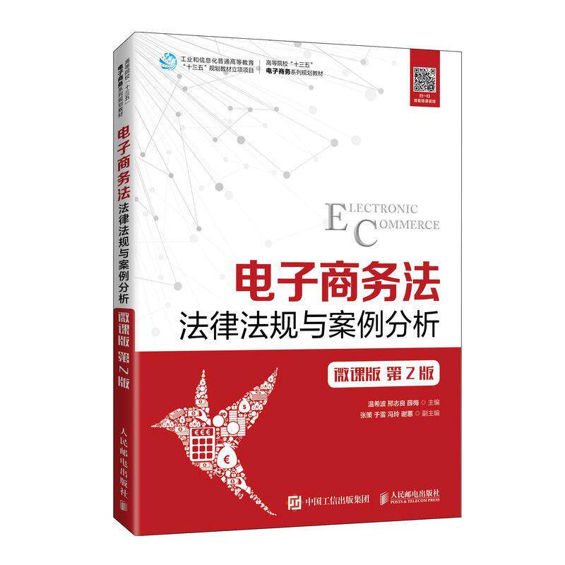 【正版书】 电子商务法:法律法规与案例分析:微课版  人民邮电出版社