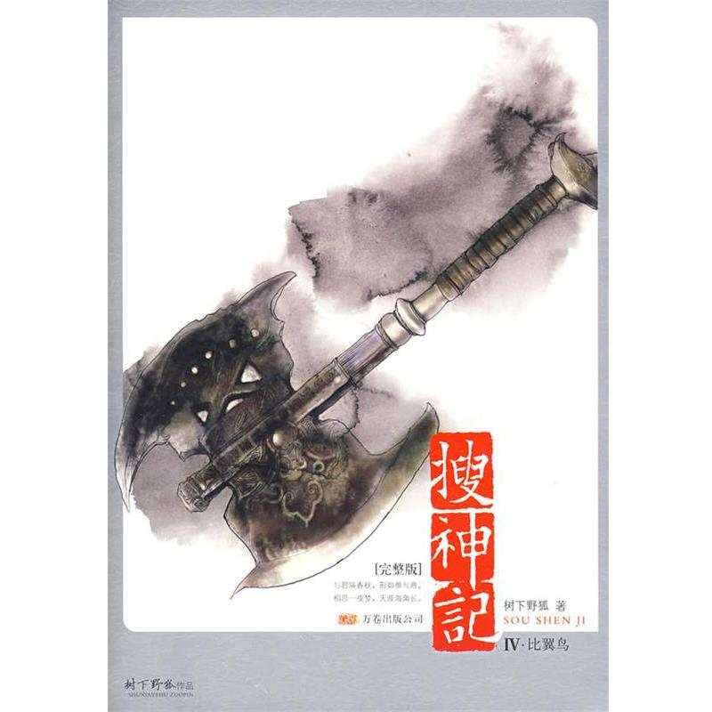 【正版书】 搜神记4·比翼鸟 树下野狐 著 万卷出版公司