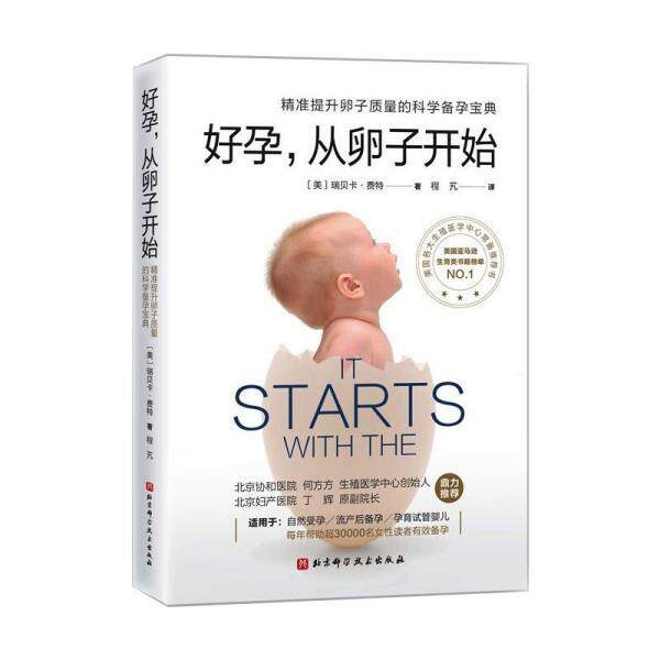 【正版书】 好孕，从卵子开始 [美]瑞贝卡·费特 著,程艽 译 北京科学技术出版社