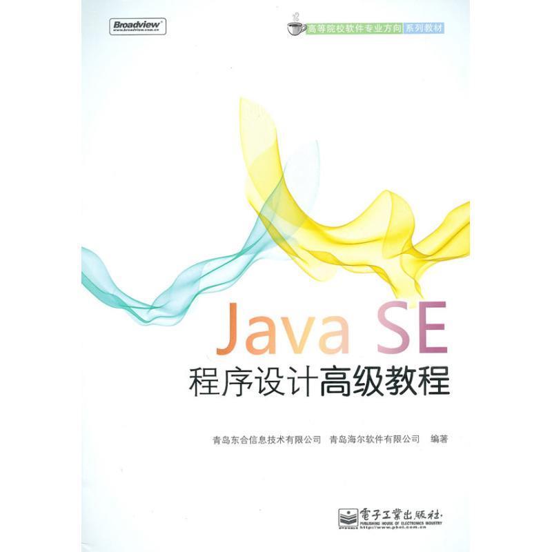【正版书】 Java SE程序设计教程 青岛东合信息技术有限公司,青岛海尔软件有限公司　编著 电子工业出版社
