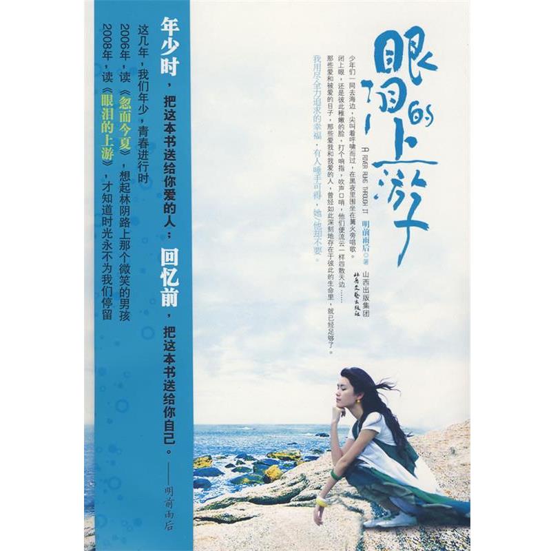 【正版书】 眼泪的上游 明前雨后 著 北岳文艺出版社