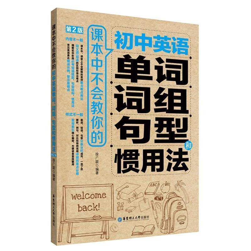 【正版书】 课本中不会教你的初中英语单词、词组、句型和惯用法 徐广联 华东理工大学出版社