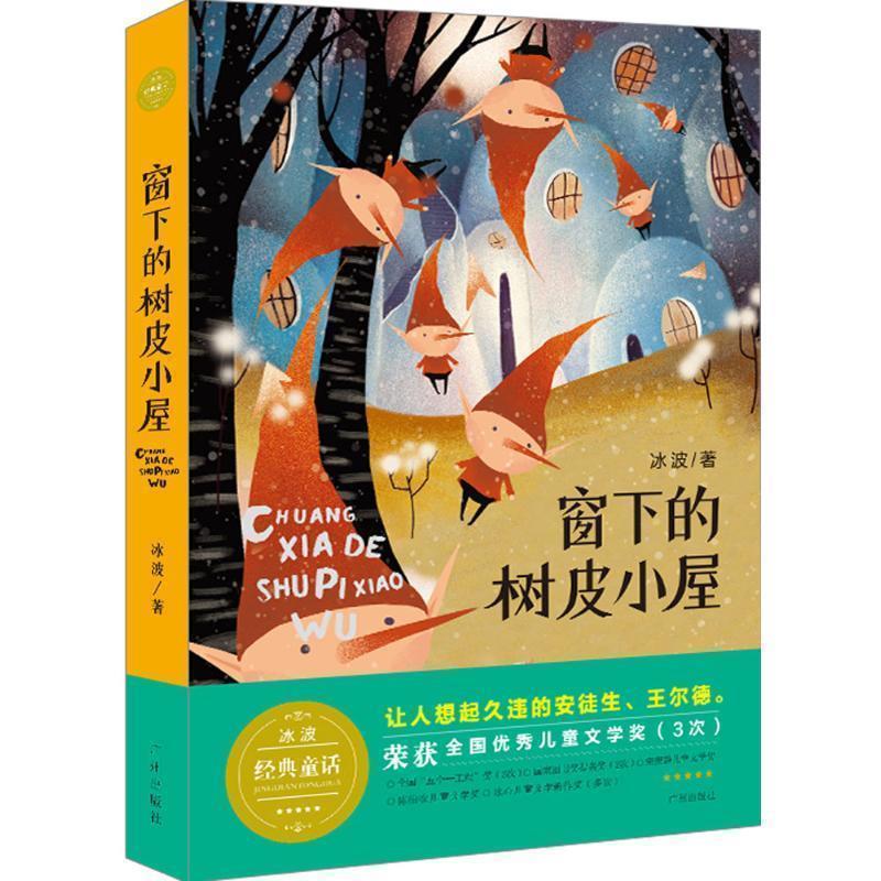 【正版书】 冰波童话 窗下的树皮小屋 文学版-读童话故事开启心智,增进儿童的思想性格的成长 冰波 广州出版社