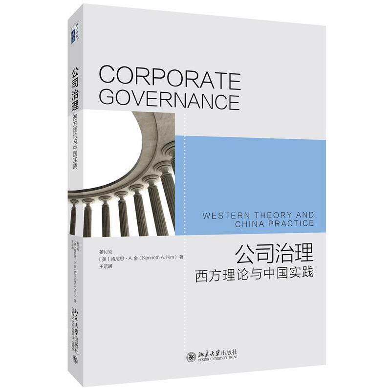 【正版书】 公司治理:西方理论与中国实践 姜付秀,[美]肯尼斯·A.金(Kenneth A. Kim),王运通 北京大学出版社