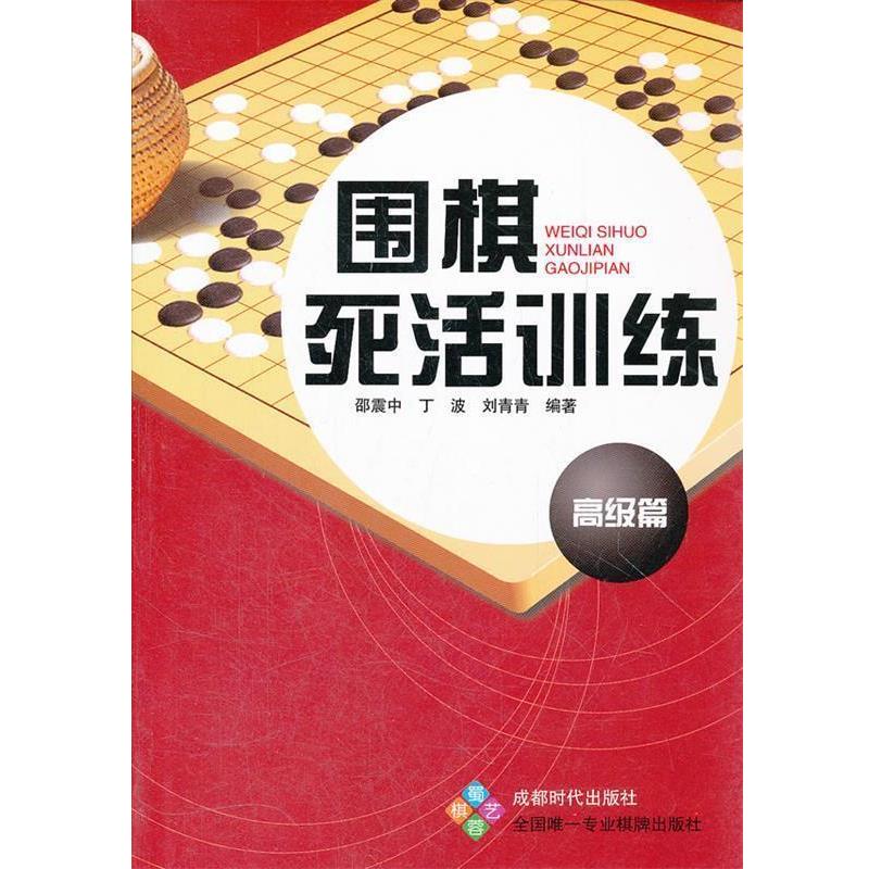 【正版书】 围棋死活训练 篇 邵震中,等 蜀蓉棋艺出版社