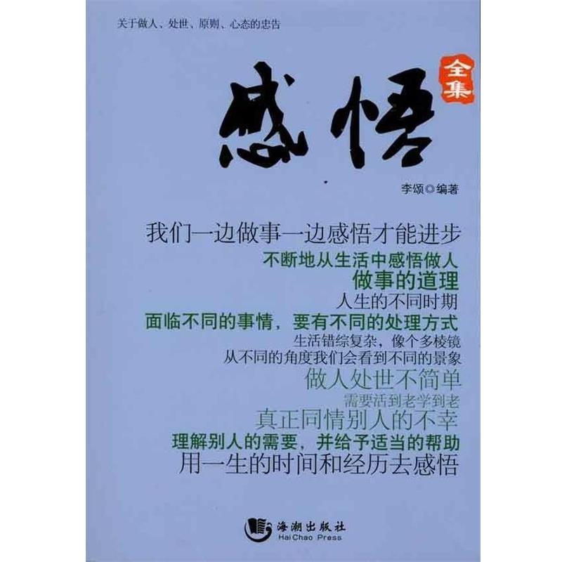 【正版书】 感悟全集:关于做人、处事、原则、心态的忠告 李颂 著 海潮出版社