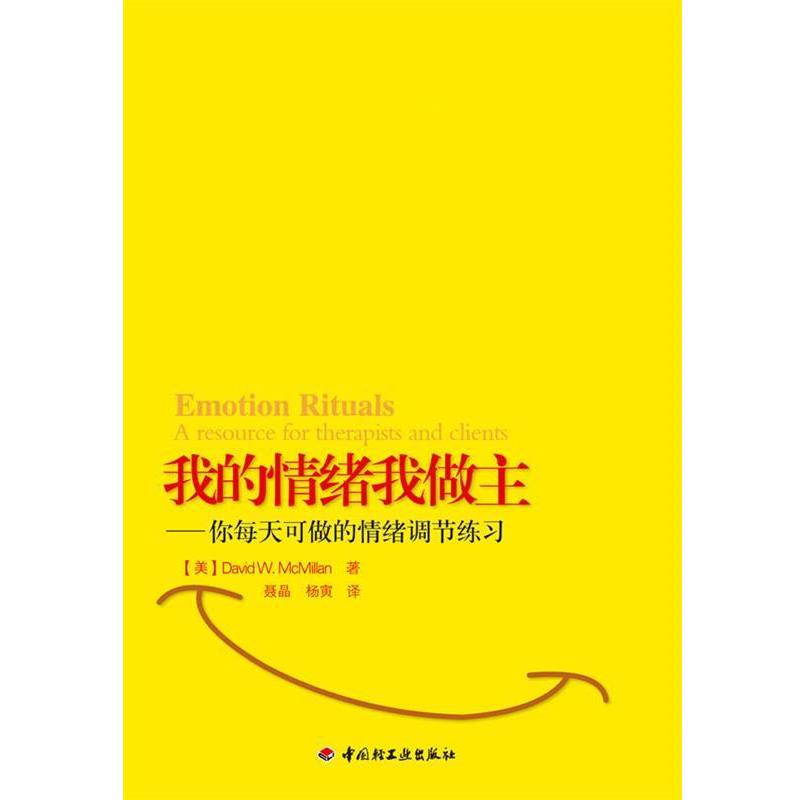 【正版书】 我的情绪我做主--你每天可做的情绪调节练习 (美)麦克米兰　著 中国轻工业出版社