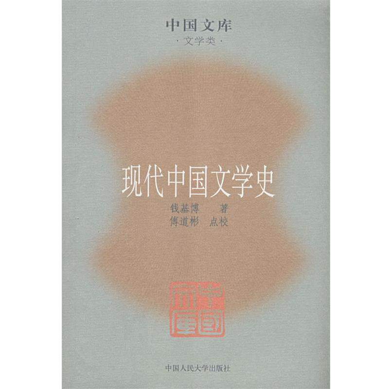 【正版书】 现代中国文学史 钱基博,傅道彬 点校 中国人民大学出版社