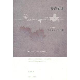 【正版书】 琴声如诉 (法)玛格丽特·杜拉斯 上海译文出版社