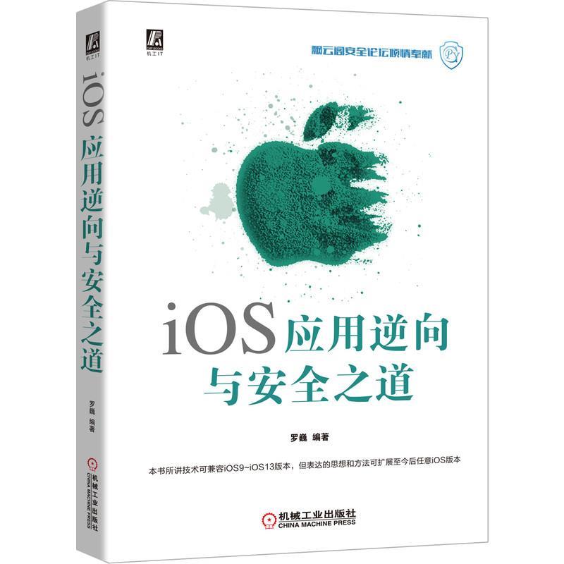 【正版书】 iOS应用逆向与安全之道 罗巍 机械工业出版社图片