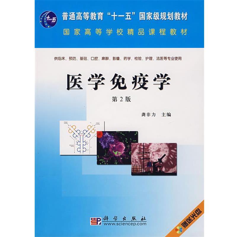 【正版书】 医学免疫学 龚非力 主编 科学出版社